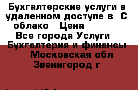 Бухгалтерские услуги в удаленном доступе в 1С облако › Цена ­ 5 000 - Все города Услуги » Бухгалтерия и финансы   . Московская обл.,Звенигород г.